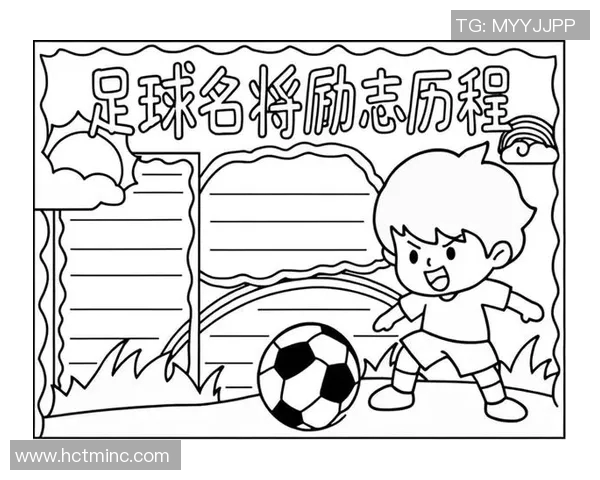 不同身高足球明星的传奇故事与成就分享