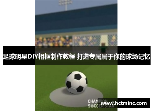 足球明星DIY相框制作教程 打造专属属于你的球场记忆